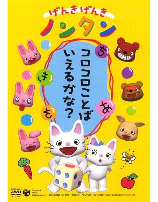 Amazon.co.jp: げんきげんきノンタン ~だいすきABC~ [DVD] : 斎藤彩夏: DVD